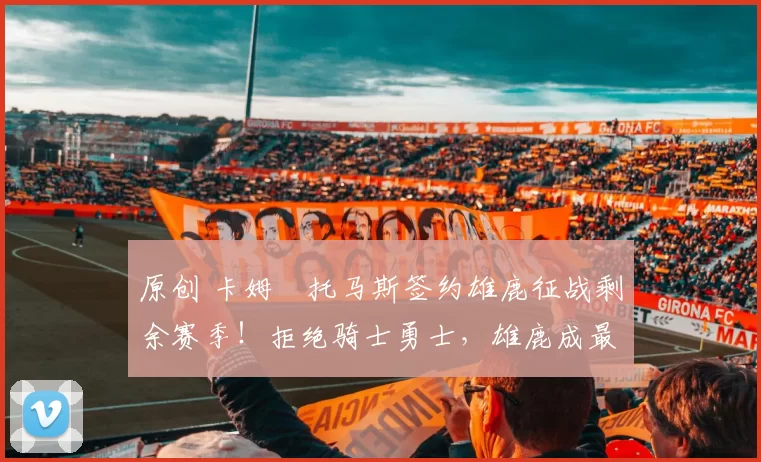 原创 卡姆・托马斯签约雄鹿征战剩余赛季！拒绝骑士勇士，雄鹿成最优选