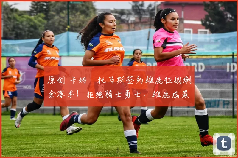 原创 卡姆・托马斯签约雄鹿征战剩余赛季！拒绝骑士勇士，雄鹿成最优选