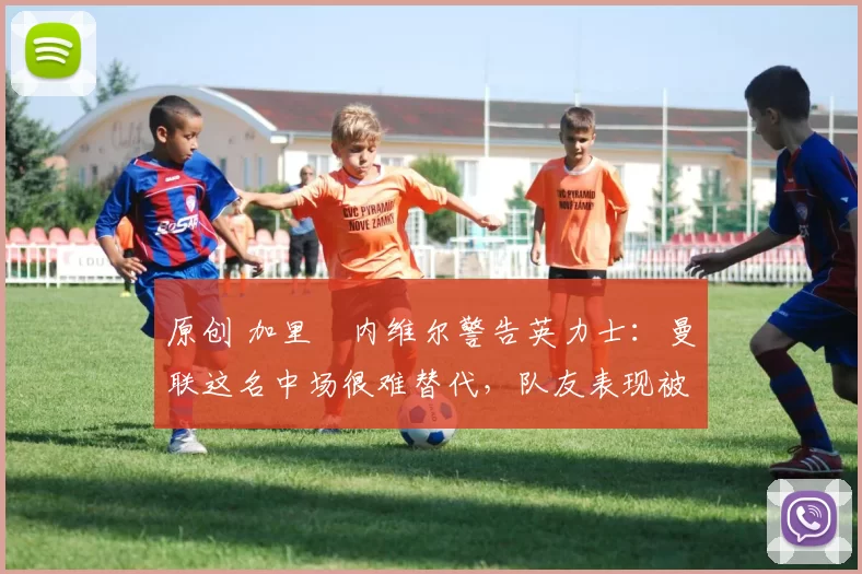 原创 加里・内维尔警告英力士:曼联这名中场很难替代,队友表现被赞 “离谱”