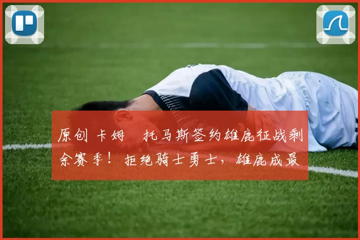 原创 卡姆・托马斯签约雄鹿征战剩余赛季！拒绝骑士勇士，雄鹿成最优选