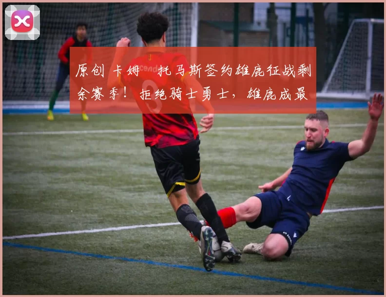 原创 卡姆・托马斯签约雄鹿征战剩余赛季!拒绝骑士勇士,雄鹿成最优选