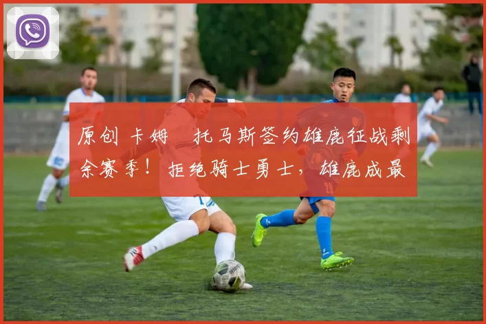 原创 卡姆・托马斯签约雄鹿征战剩余赛季!拒绝骑士勇士,雄鹿成最优选