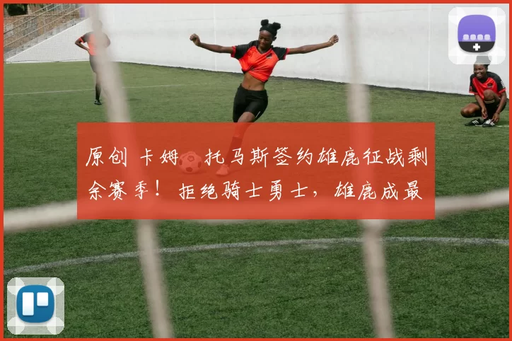 原创 卡姆・托马斯签约雄鹿征战剩余赛季！拒绝骑士勇士，雄鹿成最优选