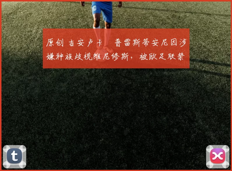 原创 吉安卢卡・普雷斯蒂安尼因涉嫌种族歧视维尼修斯,被欧足联禁赛