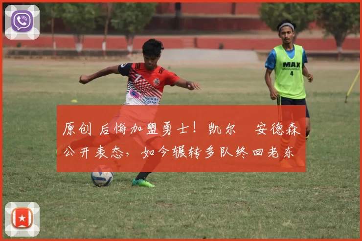 原创 后悔加盟勇士!凯尔・安德森公开表态,如今辗转多队终回老东家