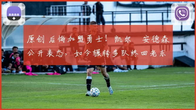 原创 后悔加盟勇士!凯尔・安德森公开表态,如今辗转多队终回老东家