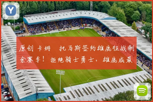 原创 卡姆・托马斯签约雄鹿征战剩余赛季！拒绝骑士勇士，雄鹿成最优选