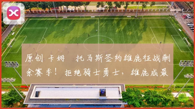 原创 卡姆・托马斯签约雄鹿征战剩余赛季!拒绝骑士勇士,雄鹿成最优选