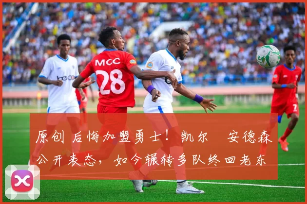 原创 后悔加盟勇士!凯尔・安德森公开表态,如今辗转多队终回老东家