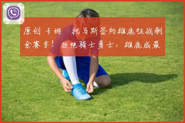 原创 卡姆・托马斯签约雄鹿征战剩余赛季!拒绝骑士勇士,雄鹿成最优选