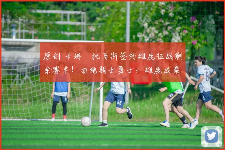 原创 卡姆・托马斯签约雄鹿征战剩余赛季！拒绝骑士勇士，雄鹿成最优选