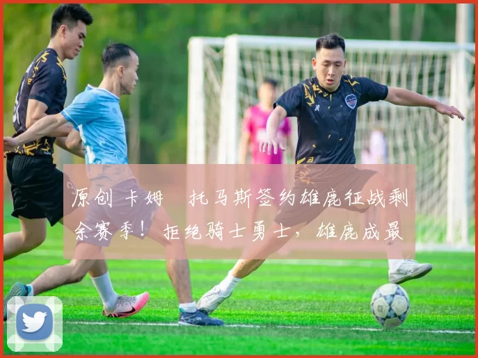 原创 卡姆・托马斯签约雄鹿征战剩余赛季!拒绝骑士勇士,雄鹿成最优选