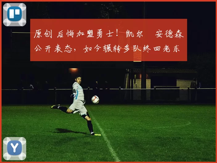 原创 后悔加盟勇士！凯尔・安德森公开表态，如今辗转多队终回老东家