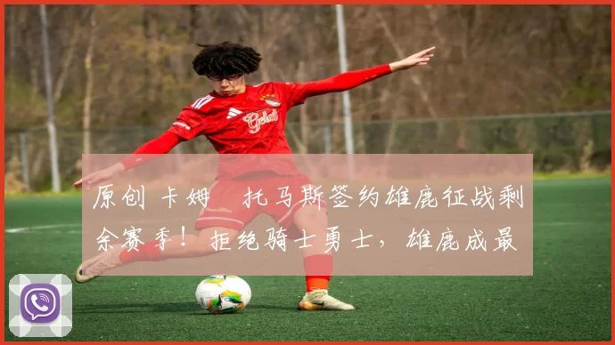 原创 卡姆・托马斯签约雄鹿征战剩余赛季!拒绝骑士勇士,雄鹿成最优选