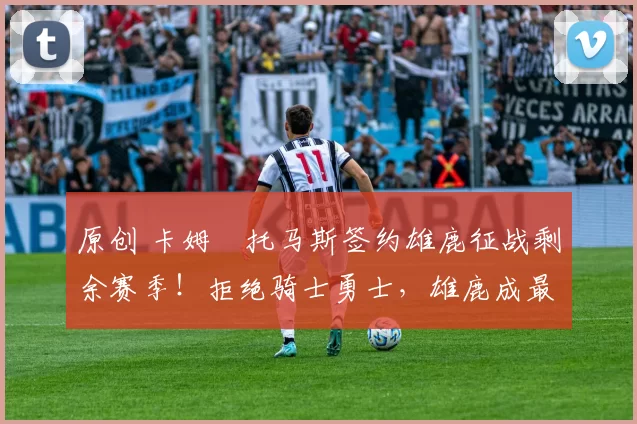 原创 卡姆・托马斯签约雄鹿征战剩余赛季！拒绝骑士勇士，雄鹿成最优选