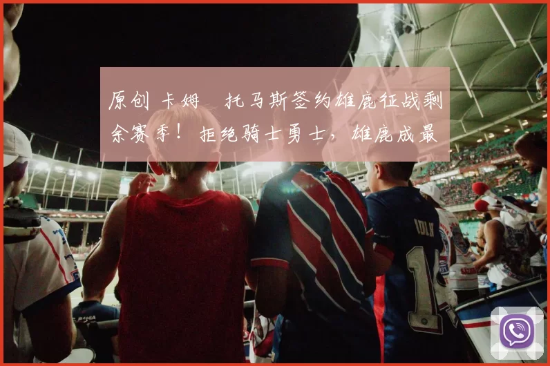 原创 卡姆・托马斯签约雄鹿征战剩余赛季!拒绝骑士勇士,雄鹿成最优选