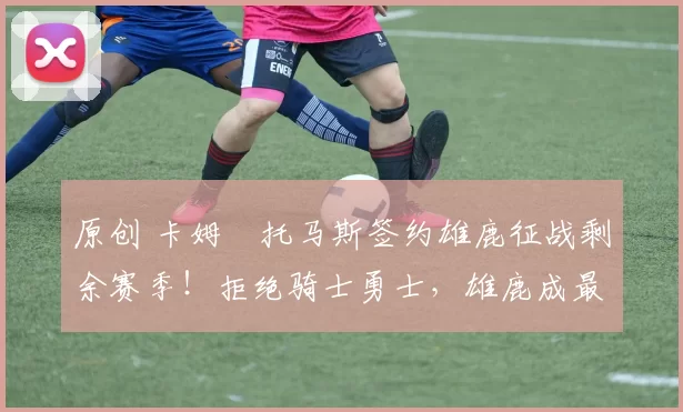 原创 卡姆・托马斯签约雄鹿征战剩余赛季!拒绝骑士勇士,雄鹿成最优选