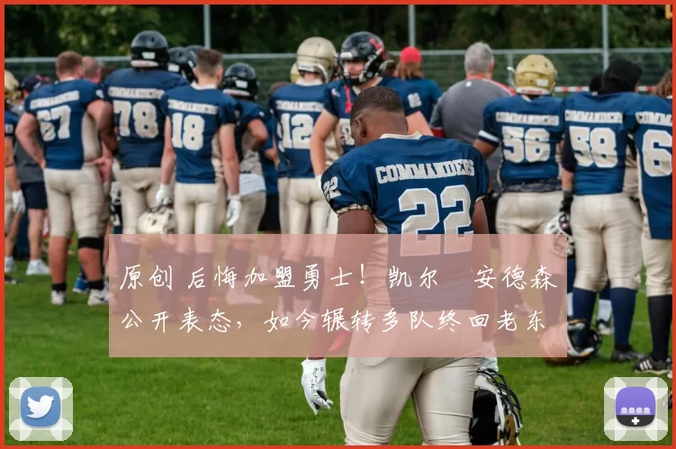 原创 后悔加盟勇士！凯尔・安德森公开表态，如今辗转多队终回老东家