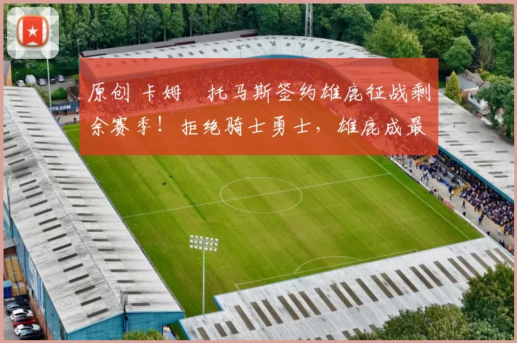 原创 卡姆・托马斯签约雄鹿征战剩余赛季!拒绝骑士勇士,雄鹿成最优选