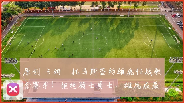 原创 卡姆・托马斯签约雄鹿征战剩余赛季！拒绝骑士勇士，雄鹿成最优选