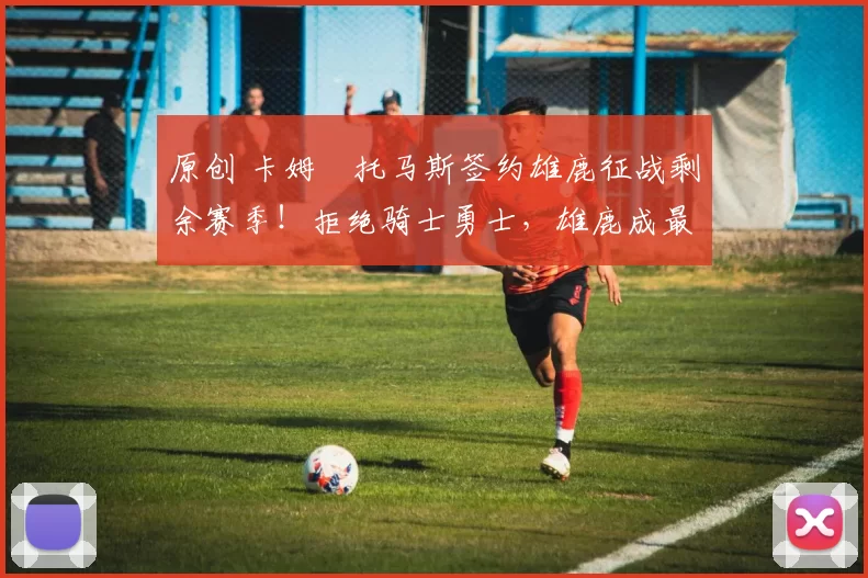 原创 卡姆・托马斯签约雄鹿征战剩余赛季！拒绝骑士勇士，雄鹿成最优选