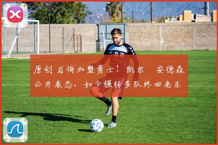 原创 后悔加盟勇士!凯尔・安德森公开表态,如今辗转多队终回老东家