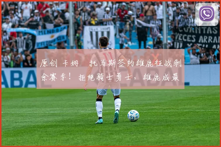 原创 卡姆・托马斯签约雄鹿征战剩余赛季！拒绝骑士勇士，雄鹿成最优选