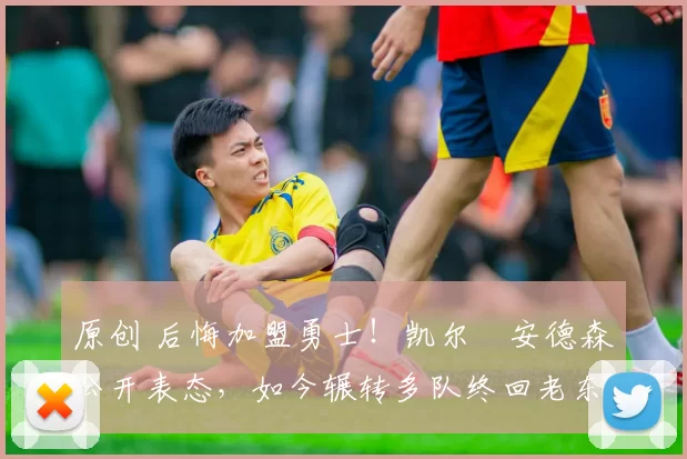 原创 后悔加盟勇士！凯尔・安德森公开表态，如今辗转多队终回老东家