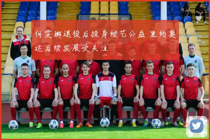 何雯娜退役后投身综艺公益 里约奥运后续发展受关注