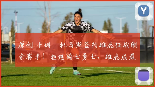 原创 卡姆・托马斯签约雄鹿征战剩余赛季！拒绝骑士勇士，雄鹿成最优选