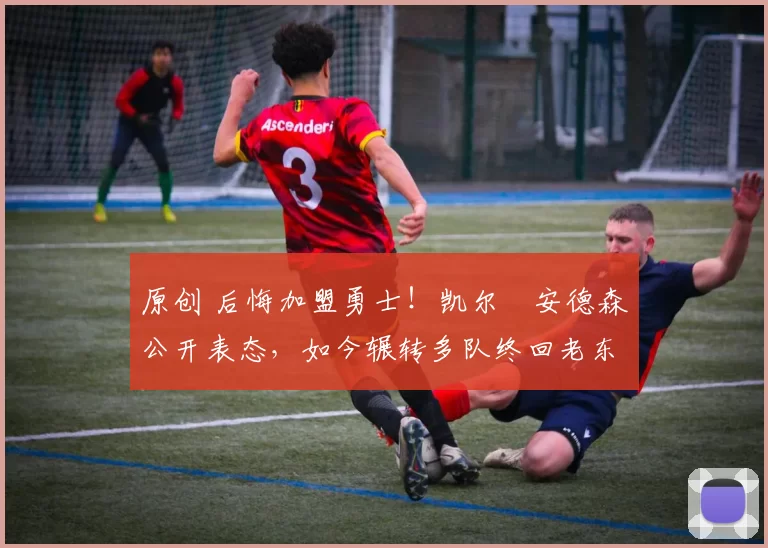 原创 后悔加盟勇士！凯尔・安德森公开表态，如今辗转多队终回老东家