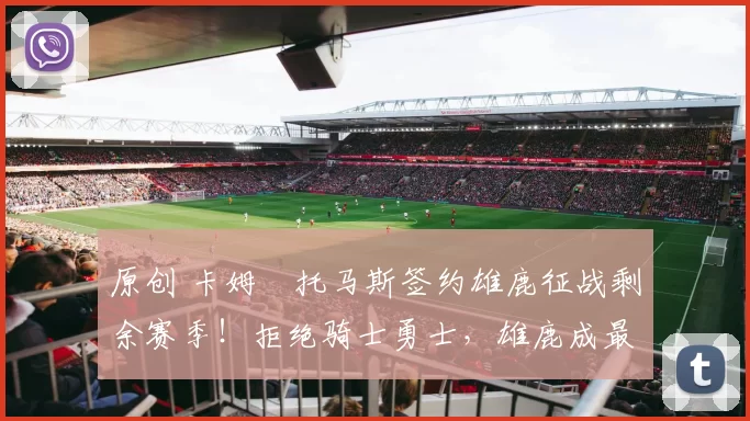 原创 卡姆・托马斯签约雄鹿征战剩余赛季！拒绝骑士勇士，雄鹿成最优选