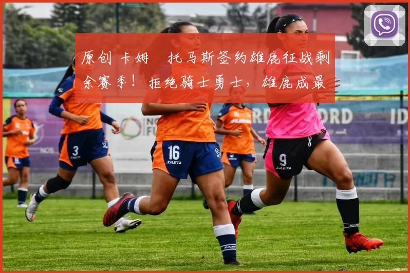 原创 卡姆・托马斯签约雄鹿征战剩余赛季！拒绝骑士勇士，雄鹿成最优选