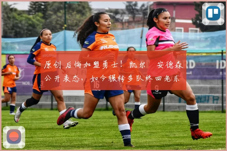 原创 后悔加盟勇士!凯尔・安德森公开表态,如今辗转多队终回老东家