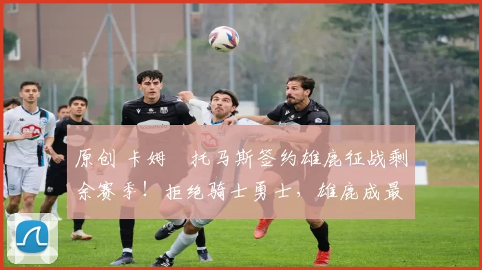 原创 卡姆・托马斯签约雄鹿征战剩余赛季！拒绝骑士勇士，雄鹿成最优选