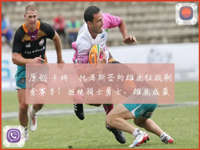 原创 卡姆・托马斯签约雄鹿征战剩余赛季!拒绝骑士勇士,雄鹿成最优选