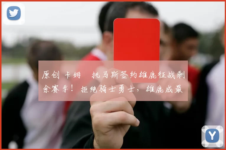 原创 卡姆・托马斯签约雄鹿征战剩余赛季！拒绝骑士勇士，雄鹿成最优选