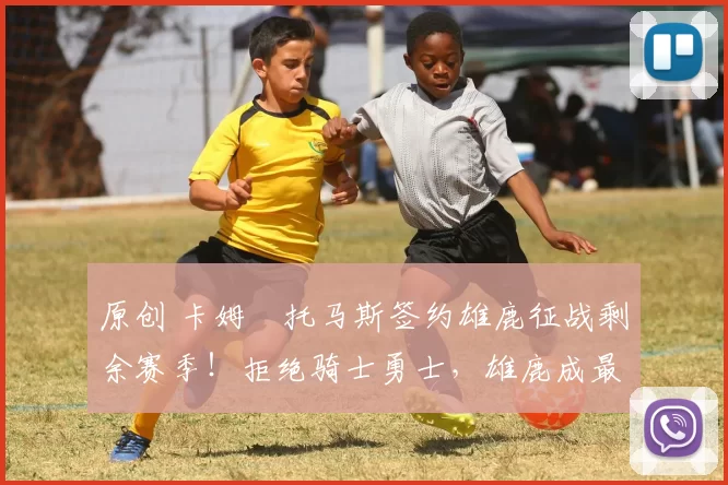 原创 卡姆・托马斯签约雄鹿征战剩余赛季!拒绝骑士勇士,雄鹿成最优选