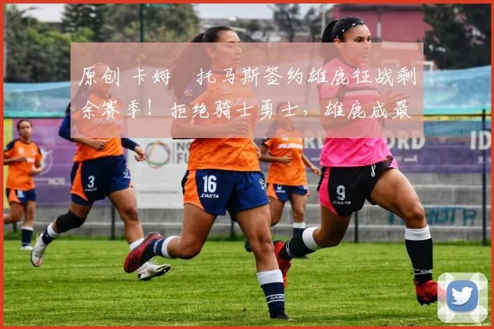 原创 卡姆・托马斯签约雄鹿征战剩余赛季！拒绝骑士勇士，雄鹿成最优选