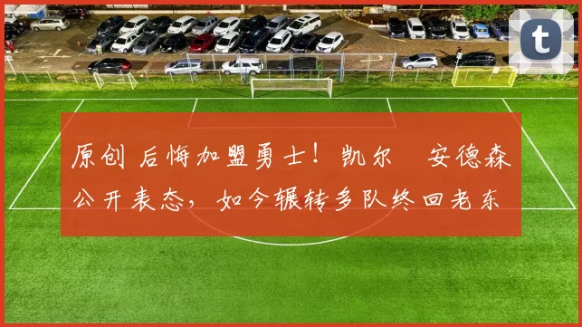 原创 后悔加盟勇士!凯尔・安德森公开表态,如今辗转多队终回老东家