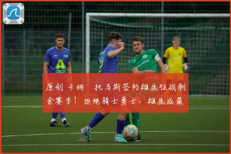 原创 卡姆・托马斯签约雄鹿征战剩余赛季！拒绝骑士勇士，雄鹿成最优选