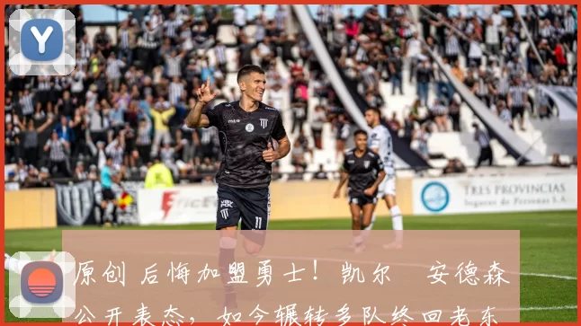 原创 后悔加盟勇士！凯尔・安德森公开表态，如今辗转多队终回老东家