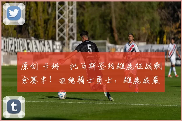 原创 卡姆・托马斯签约雄鹿征战剩余赛季！拒绝骑士勇士，雄鹿成最优选