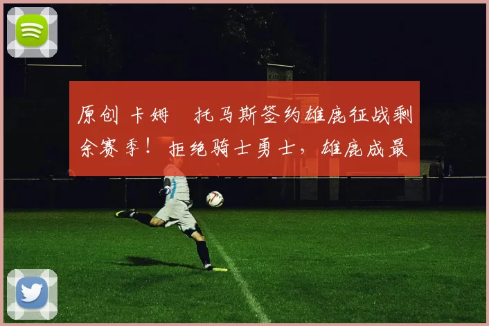 原创 卡姆・托马斯签约雄鹿征战剩余赛季！拒绝骑士勇士，雄鹿成最优选