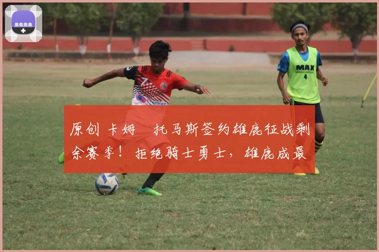 原创 卡姆・托马斯签约雄鹿征战剩余赛季！拒绝骑士勇士，雄鹿成最优选