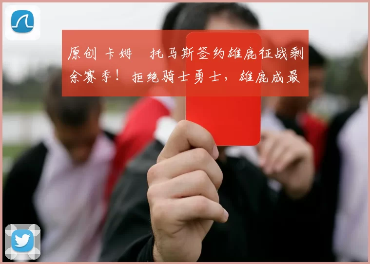 原创 卡姆・托马斯签约雄鹿征战剩余赛季！拒绝骑士勇士，雄鹿成最优选