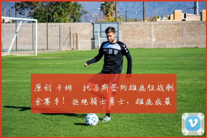 原创 卡姆・托马斯签约雄鹿征战剩余赛季！拒绝骑士勇士，雄鹿成最优选