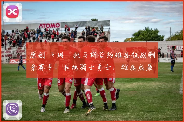 原创 卡姆・托马斯签约雄鹿征战剩余赛季！拒绝骑士勇士，雄鹿成最优选