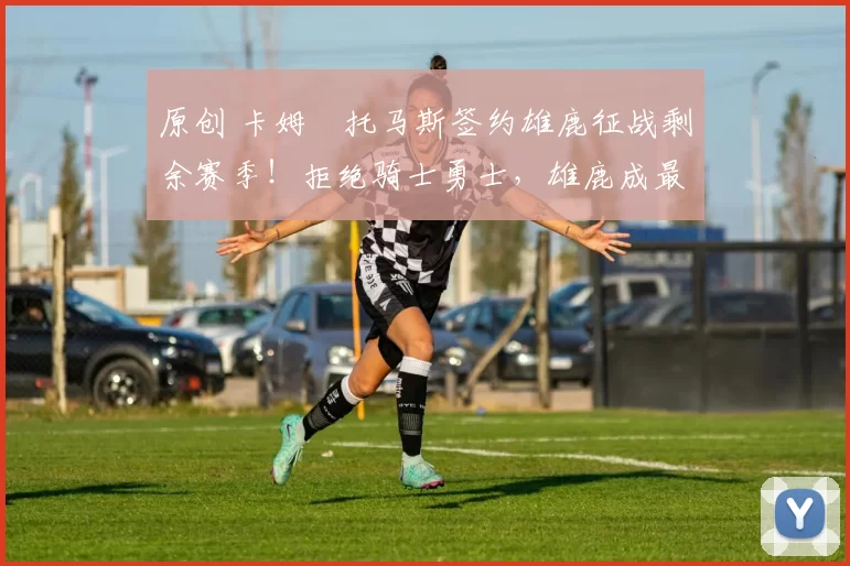 原创 卡姆・托马斯签约雄鹿征战剩余赛季！拒绝骑士勇士，雄鹿成最优选