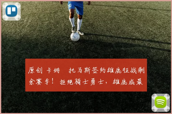 原创 卡姆・托马斯签约雄鹿征战剩余赛季！拒绝骑士勇士，雄鹿成最优选